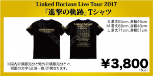Linked Horizon Live Tour 2017『進撃の軌跡』会場販売グッズの  