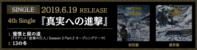 4th Single「真実への進撃」2019.6.19発売