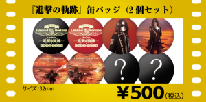 劇場版 LH Live Tour『進撃の軌跡』総員集結 凱旋公演」劇場販売グッズ  