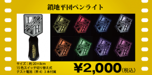 劇場版 LH Live Tour『進撃の軌跡』総員集結 凱旋公演」劇場販売グッズ  