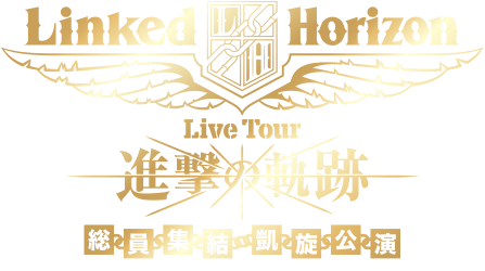 Linked Horizon Live Tour『進撃の軌跡』総員集結凱旋公演
