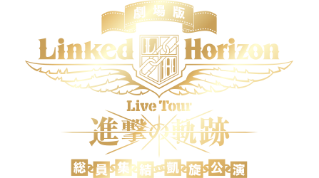 劇場版　Linked Horizon Live Tour『進撃の軌跡』総員集結凱旋公演